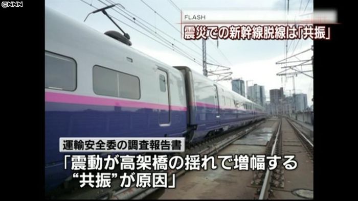 震災による東北新幹線脱線、原因は「共振」