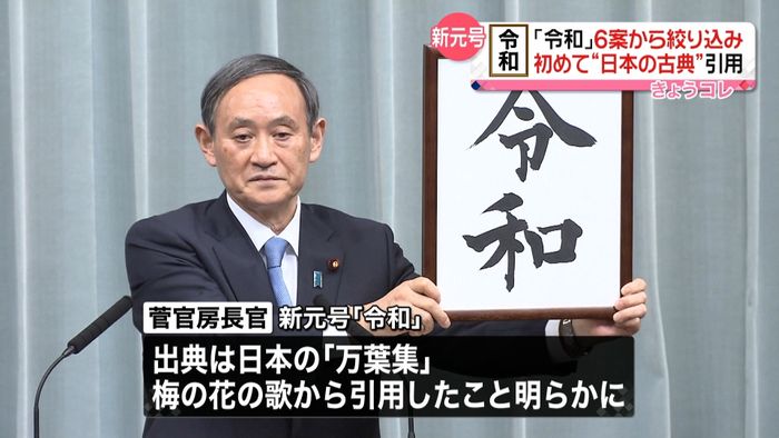 候補6案に絞り有識者から意見…「令和」に
