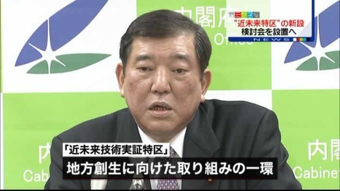 “近未来技術特区”新設 検討会設置へ