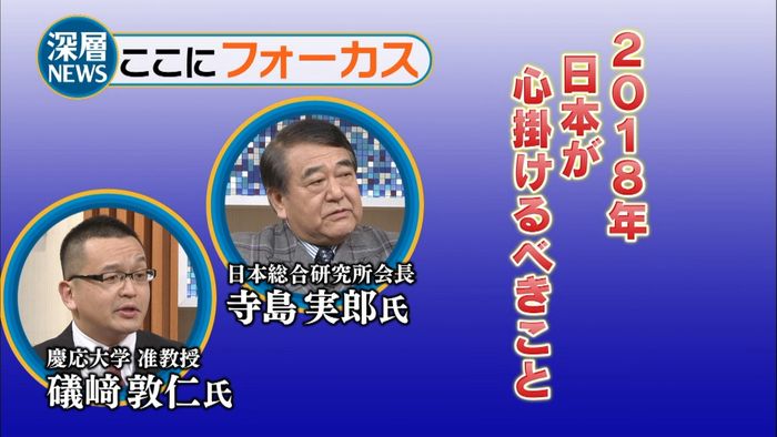 2018年 日本が心がけるべきこと