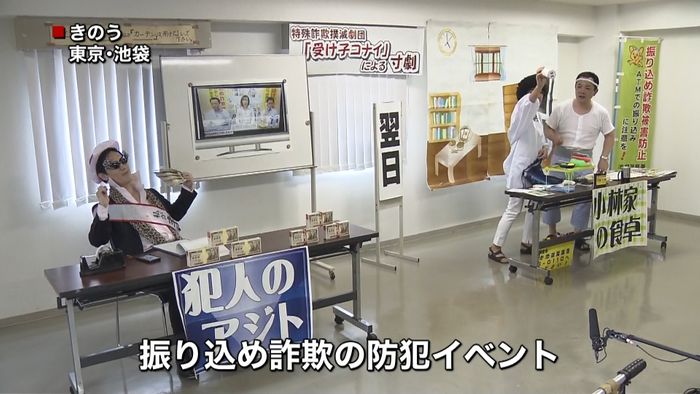 振り込め詐欺 警視庁、寸劇で注意呼びかけ