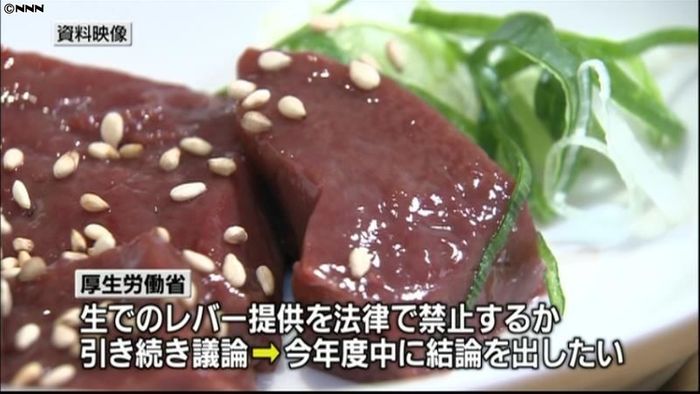 レバ刺し提供禁止 引き続き検討へ~厚労省