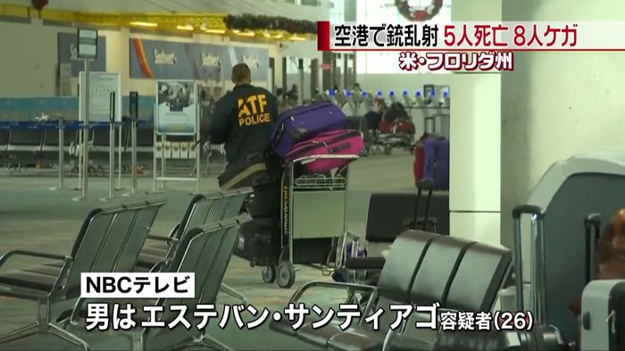 空港で銃乱射、５人死亡　元軍人の男を拘束