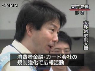 改正貸金業法が完全施行、金融副大臣らPR