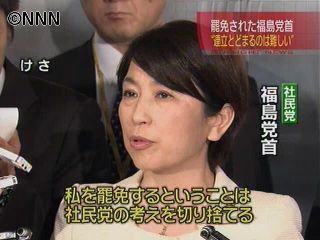 福島党首「社民党を切り捨てたということ」