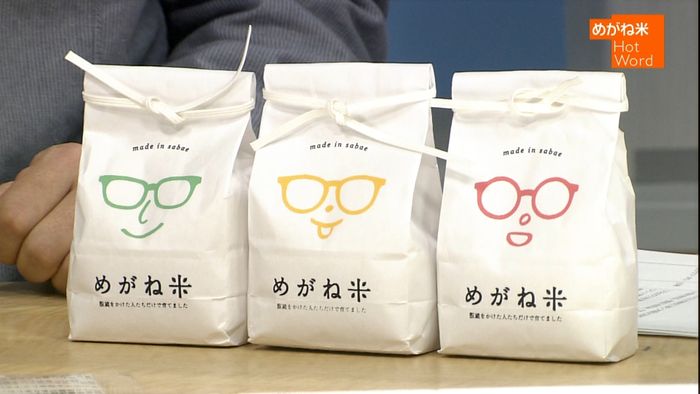 新たなブランド米誕生?「めがね米」って?