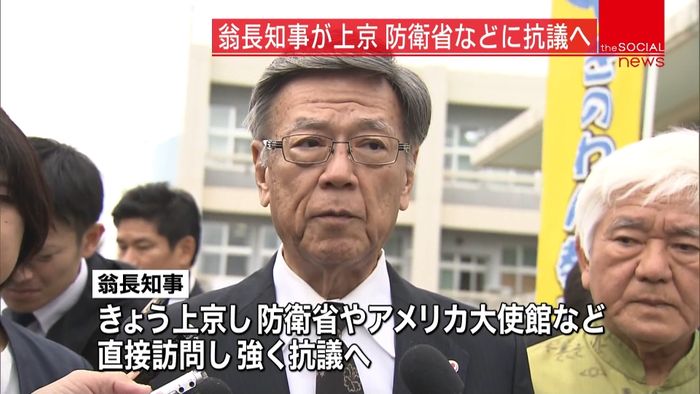 翁長知事 米軍ヘリ窓落下で政府抗議へ