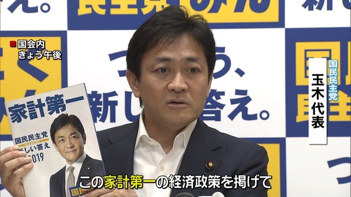 「家計第一」国民民主党、参院選の公約発表