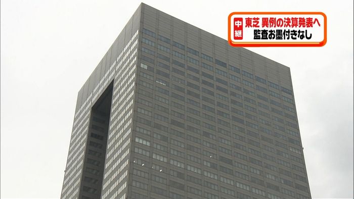 東芝“お墨付き”なしの決算発表を決定