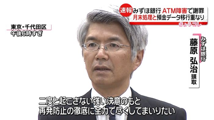 みずほ銀行システム障害 会見で頭取ら謝罪