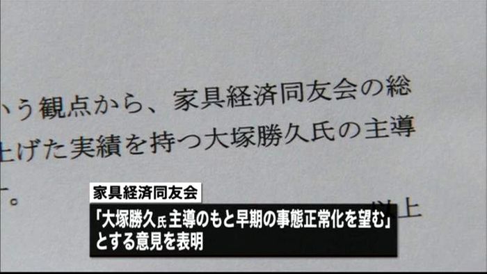 家具経済同友会は会長支持を表明 大塚家具