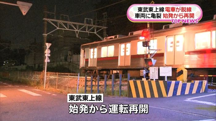 脱線の東武東上線 始発から運転再開