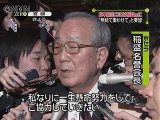 日航CEO内諾の稲盛氏「無給で働く」