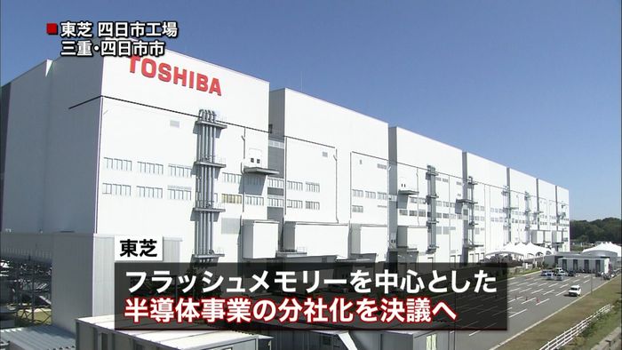 東芝“生き残り”かけ半導体事業を分社化へ