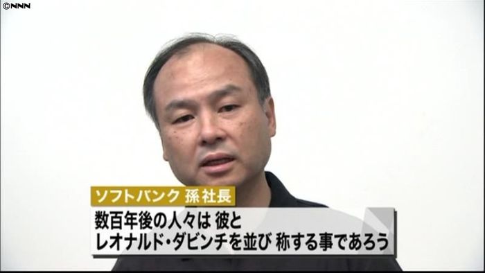 ジョブズ氏、現代の天才だった~孫社長