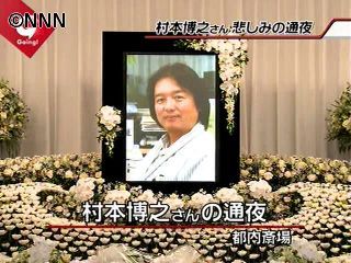 村本さんの通夜営まれる 600人が参列