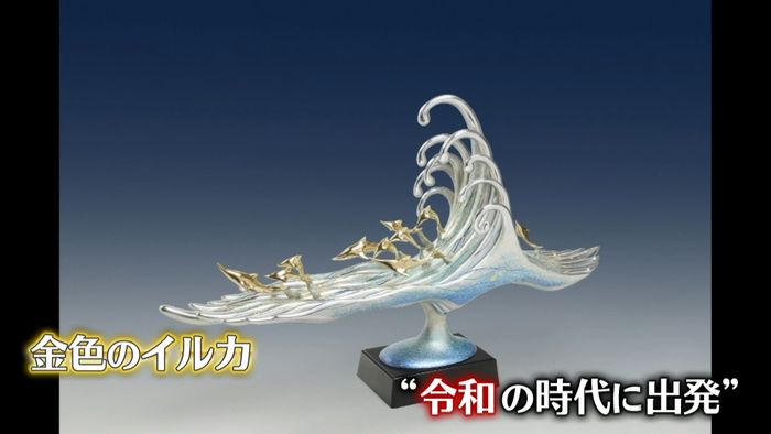 金色のイルカも…即位祝う内閣の献上品完成