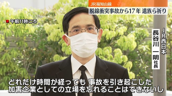 福知山線事故から17年　「加害企業としての立場を忘れることはできない」JR西日本社長がお詫びと追悼の言葉