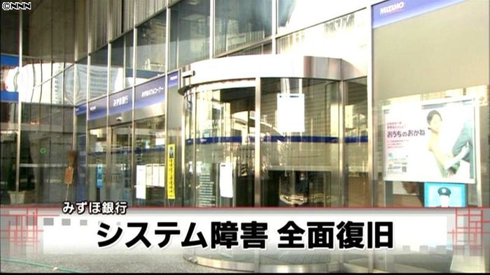 みずほ銀行 システム障害、全面復旧