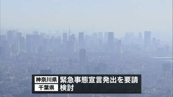 緊急事態宣言　神奈川も要請、千葉も検討へ