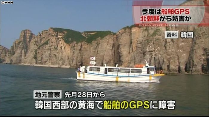 韓国の船舶もGPS障害 北の妨害電波か