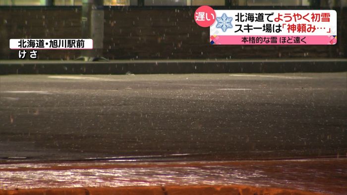 北海道で遅い初雪 スキー場は「神頼み…」