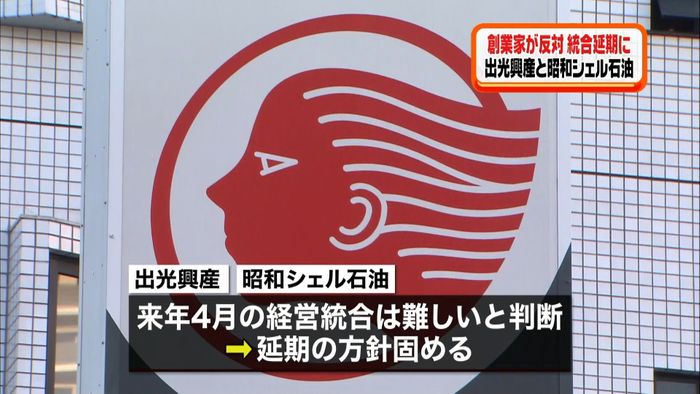 出光と昭和シェル 経営統合を延期へ