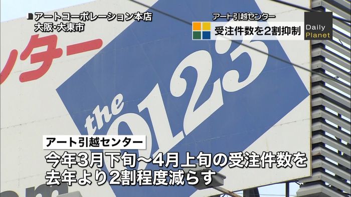 引っ越し大手「アート」ピークの受注を抑制