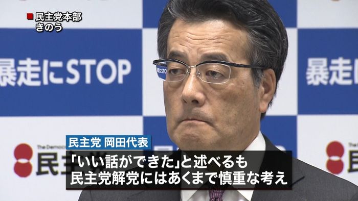 民主党“解党”は…岡田代表はあくまで慎重