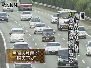 高速道路5社社長を民間から登用へ~政府