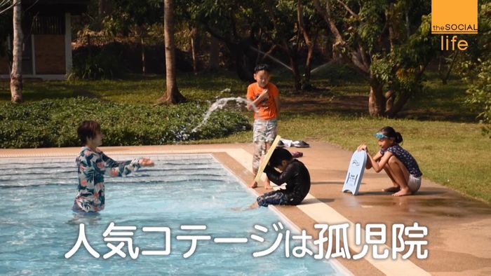 宿泊で支援 タイの人気コテージは孤児院
