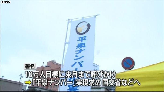 「平泉ナンバー」実現へ署名活動 岩手