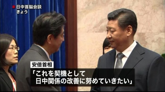 「関係改善の第一歩」日中首脳会談