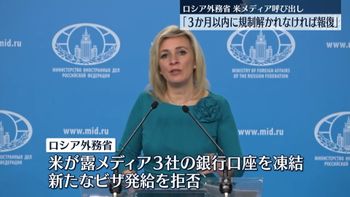 露外務省が米 報道機関規制 に報復措置か 代表集め 3か月以内に規制が解かれなければ報復する