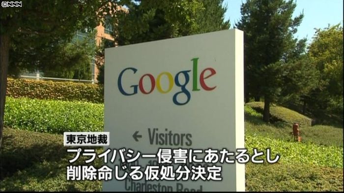 グーグル検索予測、男性中傷で表示削除命令