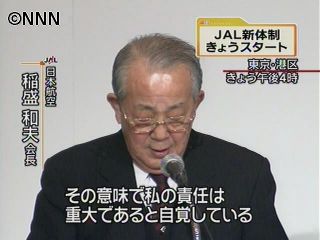 日本航空、稲盛会長と大西社長が就任
