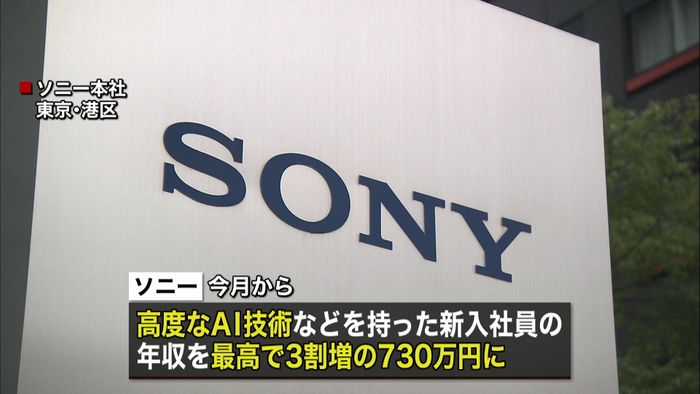 ソニー 新卒の最高年収730万円に