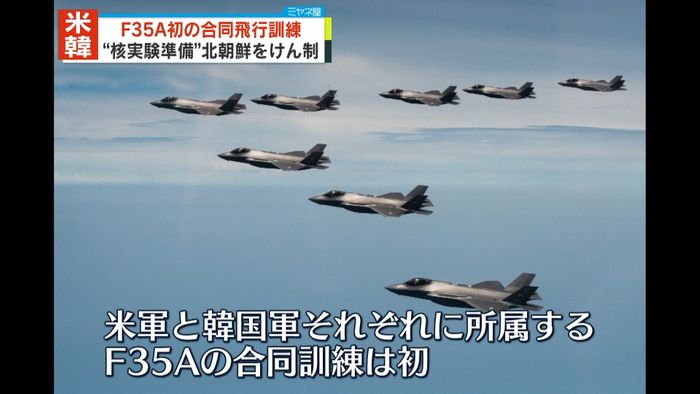 韓国軍と米軍“ステルス戦闘機F35A動員”合同飛行訓練　北朝鮮を強くけん制