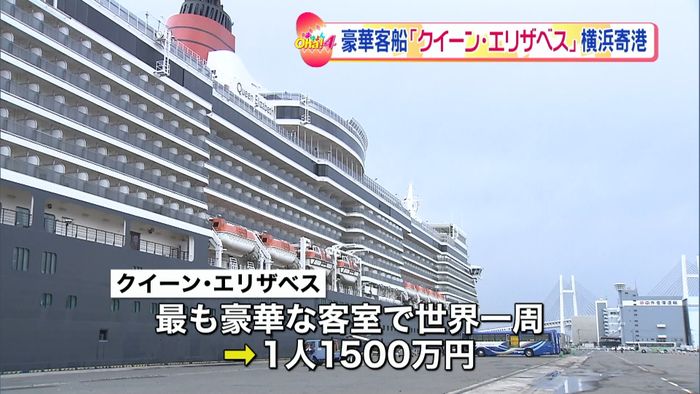 英豪華客船「クイーン・エリザベス」横浜に