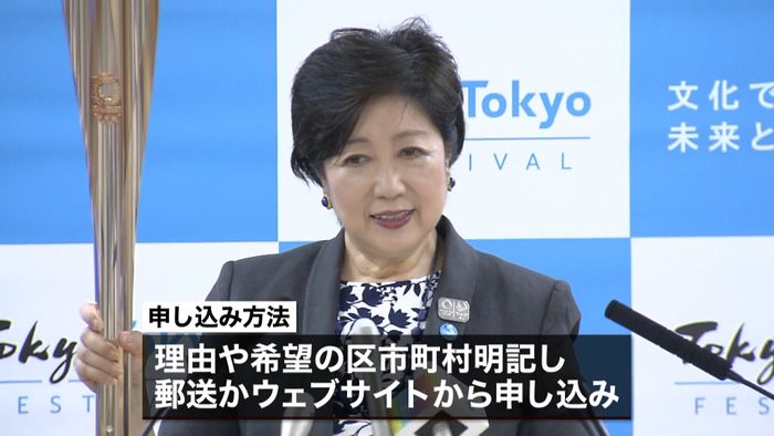 東京都 “聖火ランナー”来月1日から公募