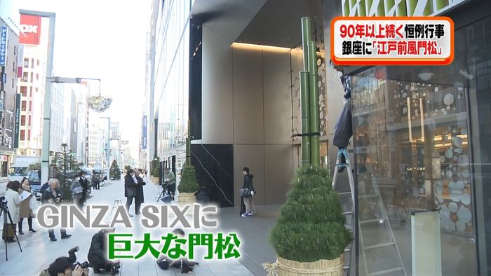 正月準備「GINZA SIX」に巨大門松