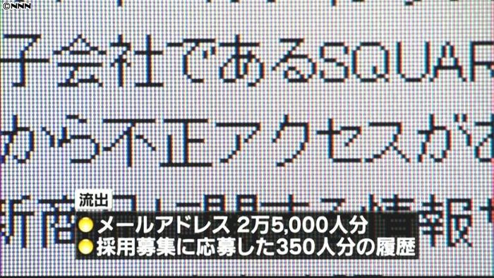 スクエニ子会社で個人情報2万5千人分流出