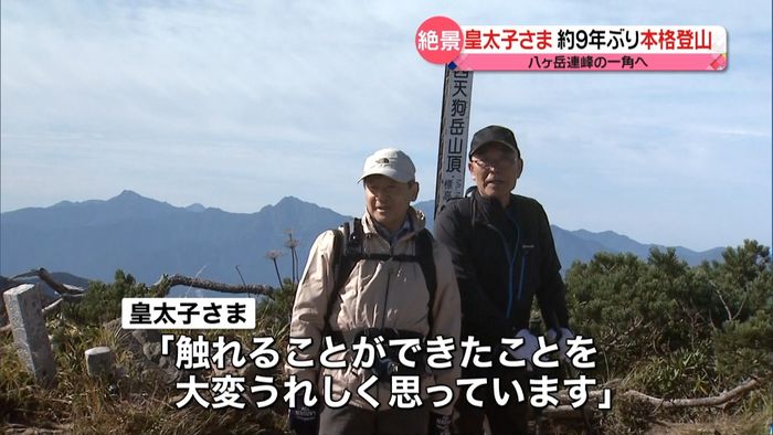 皇太子さま約9年ぶり本格登山 天狗岳へ