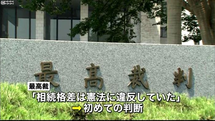 最高裁、「婚外子」相続格差は違憲と判断