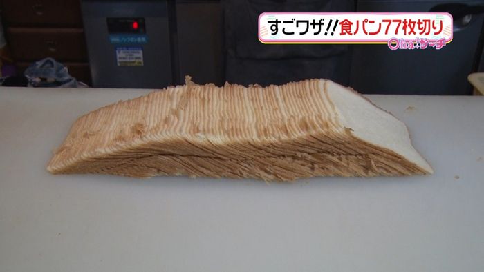 食パン77枚切り!その“すごワザ”を拝見