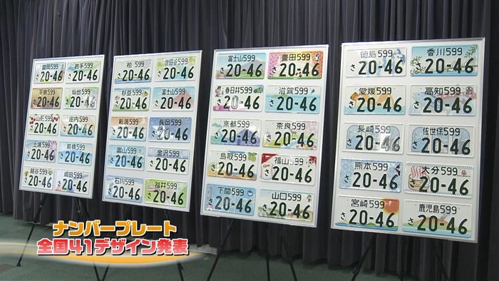 「図柄入りナンバー」全国41デザイン発表
