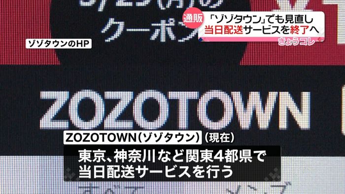 「ゾゾタウン」当日配送サービスとりやめ
