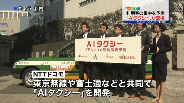 ドコモ 利用客集中を予測「AIタクシー」