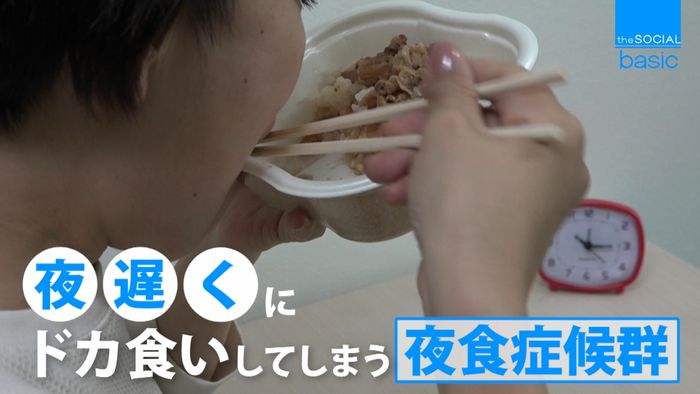 夜のドカ食いは「夜食症候群」の可能性も?