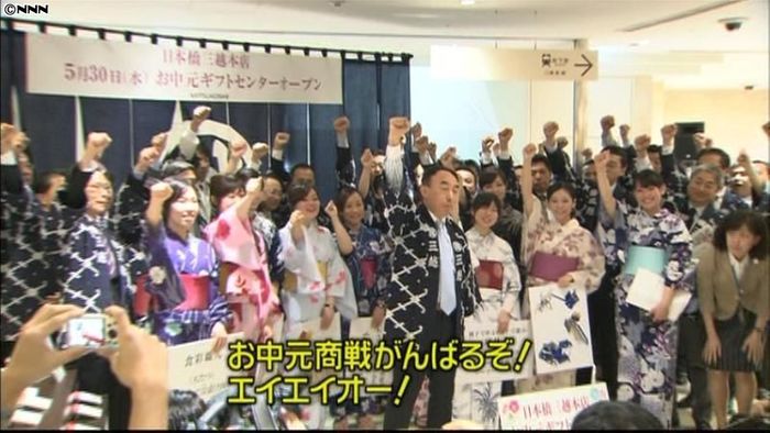 お中元商戦スタート 三越本店で決起集会